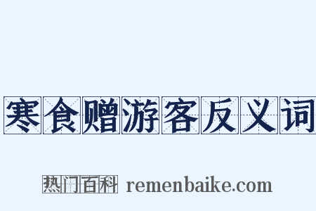 寒食赠游客反义词是什么意思的图片